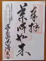 道隆寺の御朱印