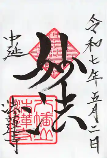 法蓮寺の御朱印 2025年05月