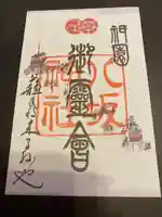 八坂神社(祇園さん)の御朱印