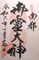 御霊神社(奈良県)