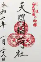 天開稲荷社の御朱印