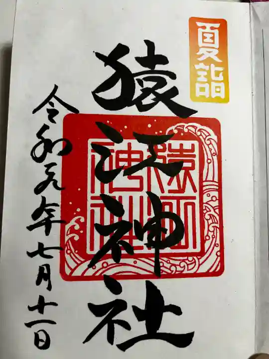 猿江神社の御朱印