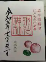 麻布氷川神社の御朱印