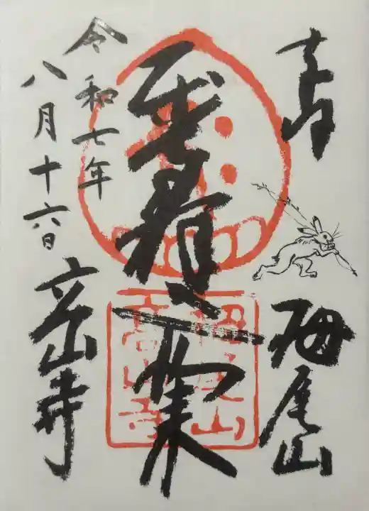 高山寺の御朱印