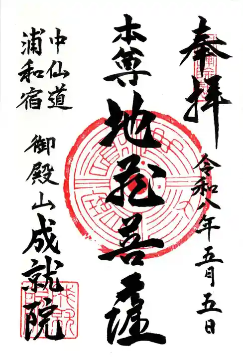成就院(上寺)(埼玉県)