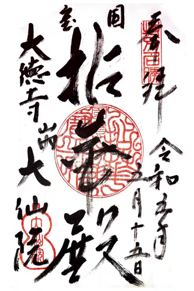 大仙院の御朱印