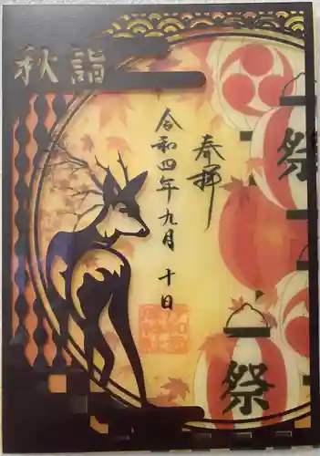 伊和志津神社の御朱印