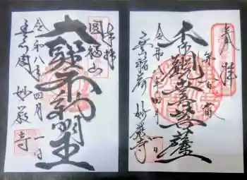 豊川閣 妙厳寺の御朱印 2026年04月