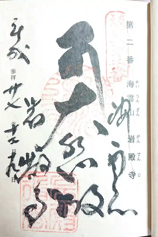 岩殿寺の御朱印