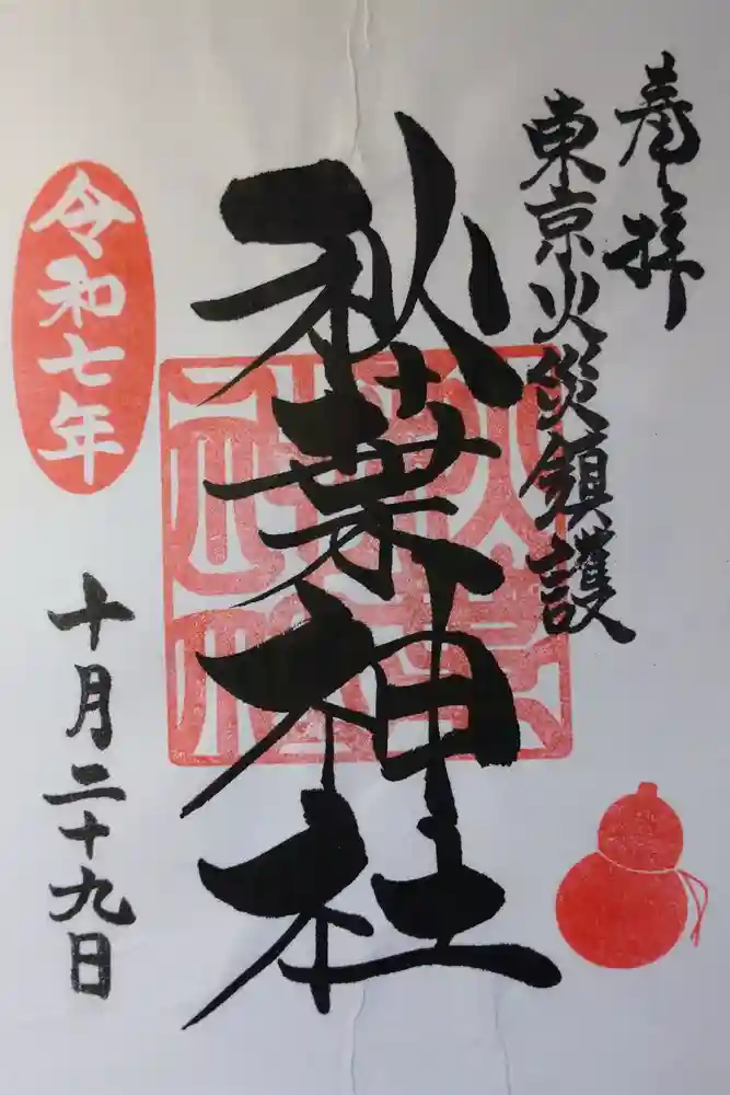秋葉神社の御朱印