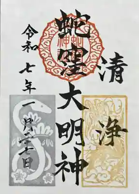 書置き御朱印(1月限定)
