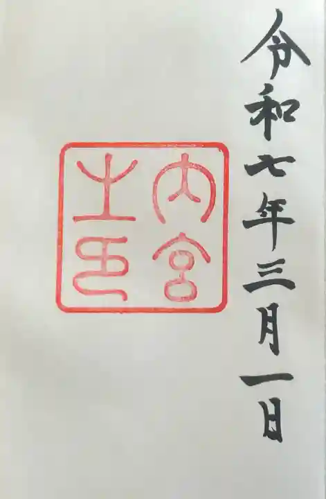 伊勢神宮内宮(皇大神宮)の{uncategorized: "未分類", other: "その他", undefined: "問題あり", building: "その他建物", grave: "お墓", sacred_gate: "鳥居", guardian: "狛犬", statue: "像", buddha: "仏像", history: "歴史", nature: "自然", garden: "庭園", animal: "動物", pagoda: "塔", temizu: "手水舎", mountain_gate: "山門・神門", sanctuary: "本殿・本堂", subordinate: "末社・摂社", art: "芸術", scenery: "景色", jizo: "地蔵", ema: "絵馬", goshuin: "御朱印", omikuji: "おみくじ", items: "授与品その他", amulet: "お守り", goshuincho: "御朱印帳", eats: "食事", festival: "お祭り", votive_dance: "神楽", shichigosan: "七五三参", wedding: "結婚式", experience: "体験その他", initially: "初詣", around: "周辺", anti_infection: "感染症対策"}