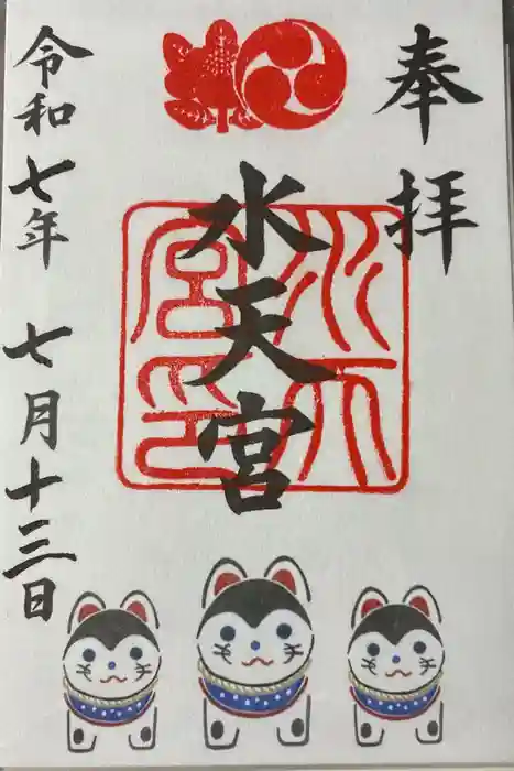 水天宮の御朱印