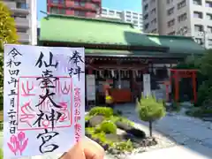 仙台大神宮の御朱印