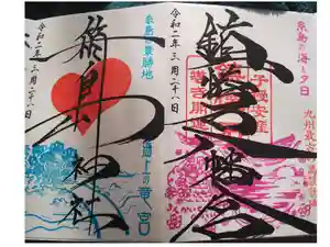 鎮懐石八幡宮の御朱印