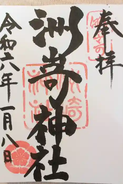 洲嵜神社の御朱印