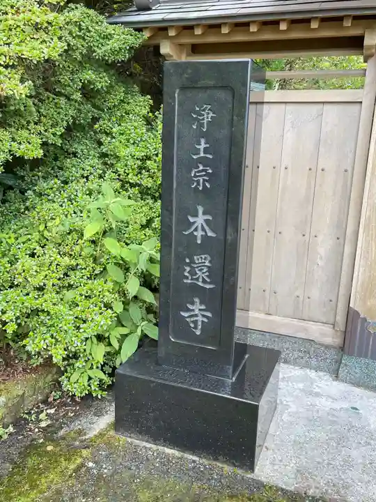 本還寺の御朱印