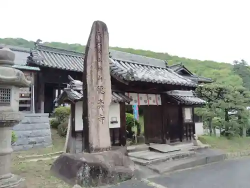 徳寿寺の山門・神門