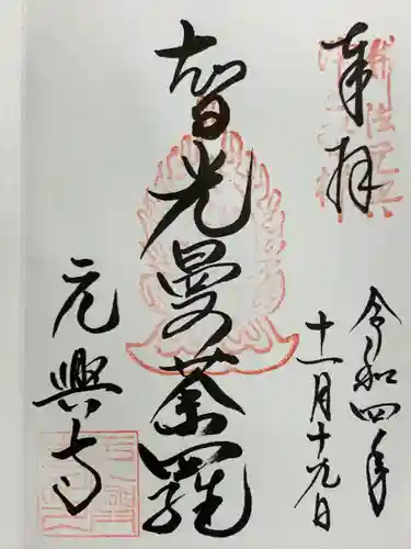 元興寺の御朱印