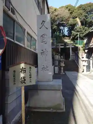 久國神社(東京都)
