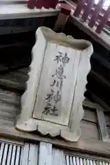 神恵川神社(北海道)