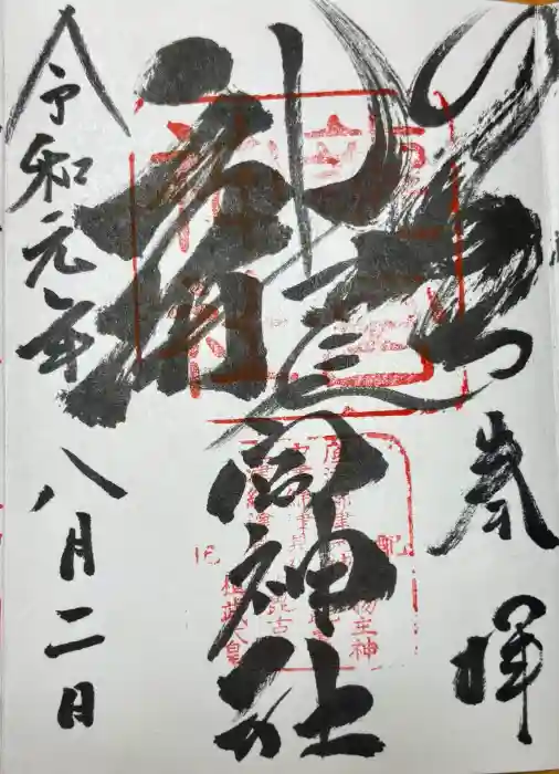 龍宮神社の御朱印