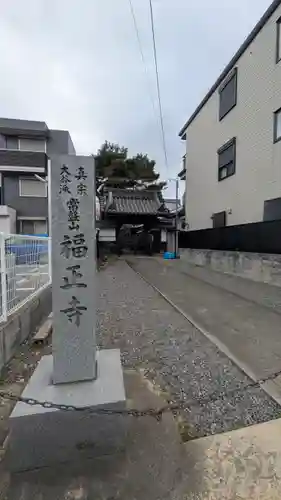 福正寺(滋賀県)