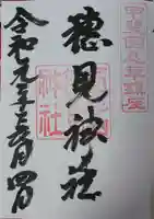 穂見神社の御朱印
