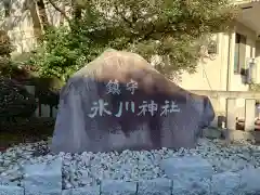 鎮守氷川神社の建物その他