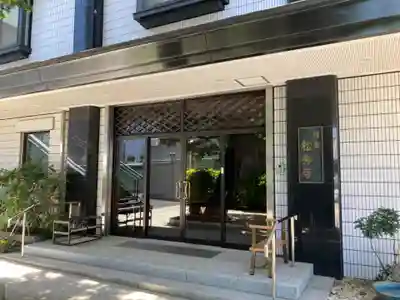 松秀寺(東京都)