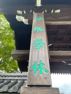 妙満寺(京都府)