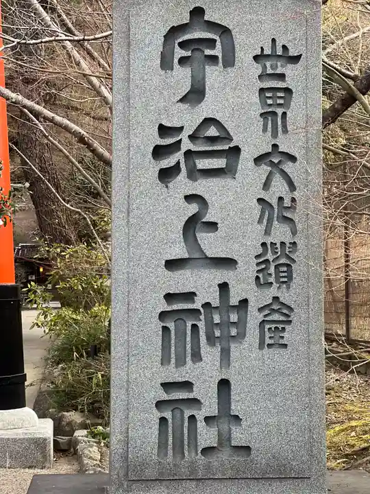 宇治上神社のその他建物