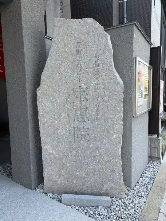 宗恵院(大阪府)