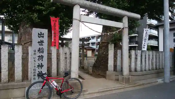 出世稲荷神社(埼玉県)