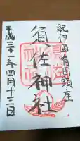 須佐神社の御朱印
