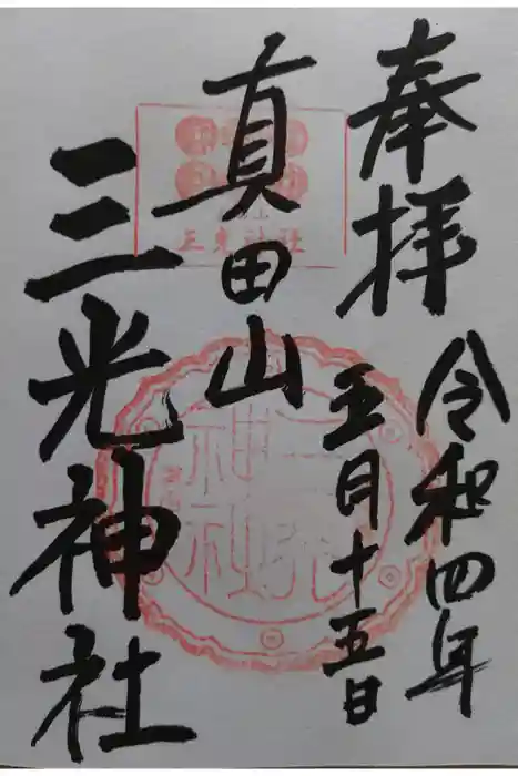 真田山 三光神社の御朱印