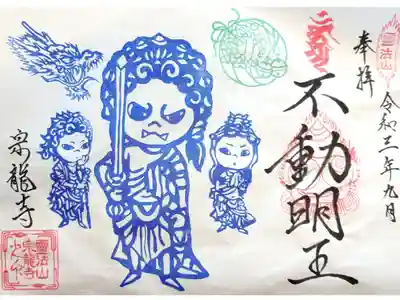 月替わりの花が添えてある御朱印には、
いつも御本尊の不動明王さまのはんこ☺️🙏