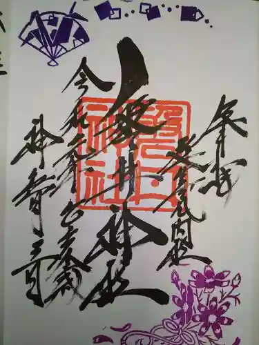 磐井神社の御朱印