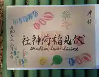 札幌伏見稲荷神社の御朱印