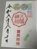 久里浜八幡神社の御朱印