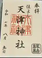 天津神社(福岡県)