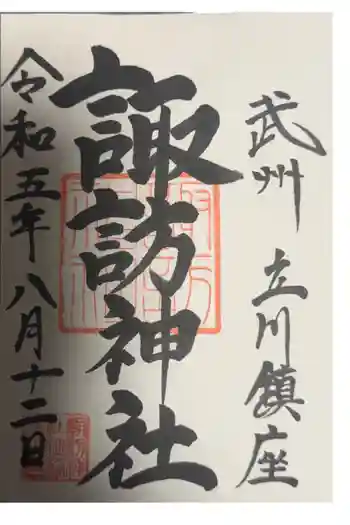 諏訪神社の御朱印 2023年08月
