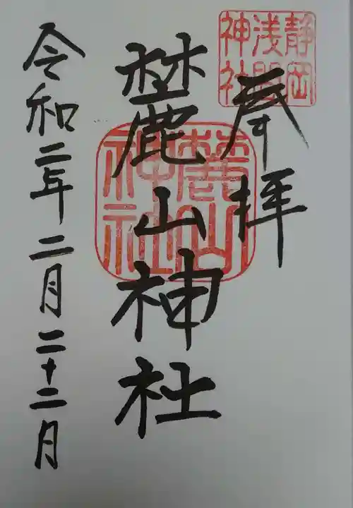 静岡浅間神社の御朱印