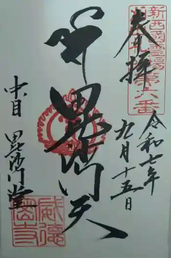 毘沙門堂(中目)の御朱印