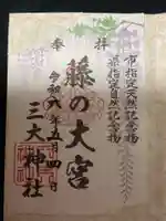 三大神社の御朱印