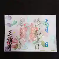 三澤寺(長野県)