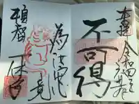 酬恩庵一休寺の御朱印