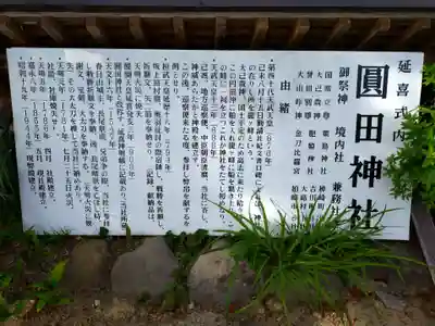 圓田神社(新潟県)