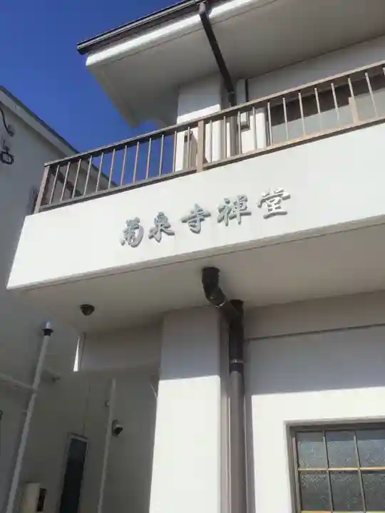 昌温山 菊泉寺のその他建物