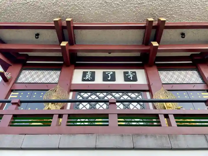 真了寺(東京都)